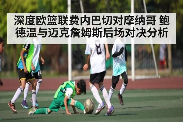 深度欧篮联费内巴切对摩纳哥 鲍德温与迈克詹姆斯后场对决分析